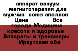 аппарат вакуум-магнитотерапии для мужчин “союз-аполлон“ › Цена ­ 30 000 - Все города Медицина, красота и здоровье » Аппараты и тренажеры   . Иркутская обл.